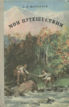 купить книгу Щербаков Д. И. - Мои путешествия. Как я стал географом