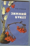 купить книгу Утенко И. С. - Зимний букет. Второе, дополненное издание.