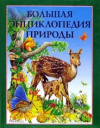 Купить книгу  - Большая энциклопедия природы