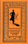 купить книгу Казанцев, Александр - Пылающий остров