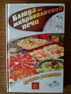 купить книгу В. Н. Куликова - Блюда из микроволновой печи