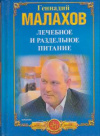 Купить книгу Малахов, Г. - Лечебное и раздельное питание