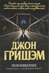 купить книгу Джон Гришэм - Похищение. Теодор Бун - маленький юрист