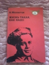 Купить книгу Малюгин В. Н. - Жизнь такая, как надо