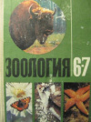 купить книгу Быховский, Б.Е - Зоология. Учебник для 6-7 классов средней школы