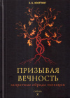 Купить книгу Э. А. Коэттинг - Призывая вечность. Запретные обряды эвокации