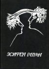 купить книгу Шалимов, Александр; Снегов, Сергей; Столяров, Андрей и др. - Эстафета разума
