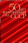 Купить книгу Скоробогаткин, К.Ф. - 50 лет вооруженных сил СССР