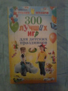 Купить книгу Никитина В. В. - 300 лучших игр для детских праздников