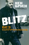 Купить книгу Кен Бруен - Blitz. Без компромиссов Купить книгу Кен Бруен - Blitz. Без компромиссов
