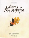 купить книгу Михалкова Е. - Дом одиноких сердец