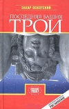 Купить книгу Захар Оскотский - Последняя башня Трои