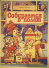 купить книгу Бойко, Грицко - Собираемся в полет