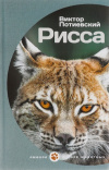 купить книгу Виктор Потиевский - Рисса. Большой Уг. Бес
