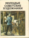 Купить книгу Кузьмина, М.Т. - Молодые советские художники
