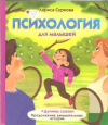 Купить книгу Суркова Л. - Психология для малышей: #Дунины сказки. Продолжение занимательных историй
