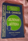 Купить книгу Синяков А. Ф. - Зеленая аптека. Лечение травами