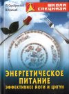 Купить книгу Ю. Серебрянский, В. Уфимцев - Энергетическое питание. Эффективнее йоги и цигун