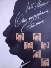 купить книгу Медведев Рой. - Они окружали Сталина.