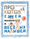 купить книгу Беломлинский, Михаил - Про котов, ежей, мышей и веселых малышей