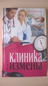 купить книгу Мария Воронова - Клиника измены