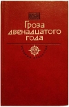 купить книгу Мордовцев, Д. Л. - Гроза двенадцатого года
