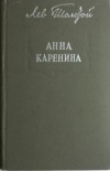 Купить книгу Толстой Л. Н - Анна Каренина