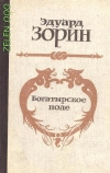 купить книгу Зорин - Богатырское поле