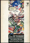 купить книгу олкин, Джон Р. Р. - Лист работы Мелкина и другие волшебные сказки