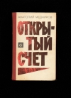 купить книгу Медников А. - Открытый счет.