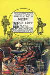 Купить книгу Фрэнсис Элиза Бернетт - Маленький лорд Фонтлерой. Маленькая принцесса