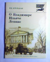 купить книгу Крупская, Н.К - О Владимире Ильиче Ленине: Воспоминания