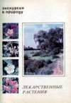 Купить книгу Рабинович, А.М. - Экскурсия в природу. Лекарственные растения. Комплект из 25 цветных открыток