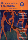 Купить книгу И. С. Бомбушкар - Вестник магии и колдовства 16-17. Секс и мистика
