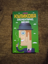 Купить книгу Куликова Г. М. - Элементарно, Васин!: Рассказы