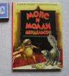 купить книгу Людвиг С., Вильхарм С. - Мопс и Молли Мендельсон