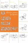 Купить книгу Русинова З. В. - Как сделать массаж дошколенку