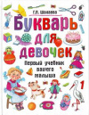 купить книгу Шалаева, Г.П. - Букварь для девочек