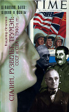 купить книгу Печатнов, Владимир - Сталин, Рузвельт, Трумэн. СССР и США в 1940-х гг.