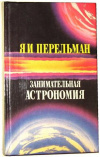 купить книгу Перельман, Я.И. - Занимательная астрономия. Занимательная геометрия