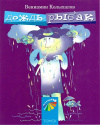 Купить книгу Вениамин Колыхалов - Дождь - рыбак