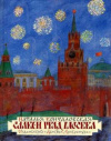 купить книгу Кончаловская, Наталья - Славен град Москва