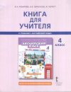 Купить книгу Комарова, Ю.А. - Английский язык. 4 класс. Книга для учителя. ФГОС