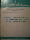 купить книгу Александров, Б.И. - Пособие для подготовки к письменному экзамену по математике в МГУ