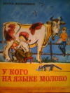Купить книгу Яночкина, Нина - У кого на языке молоко