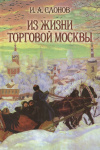 Купить книгу Иван Слонов - Из жизни торговой Москвы