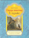 Купить книгу Романец Дарья - Образы животных в музыке