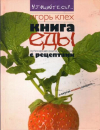 Купить книгу Клех, Игорь - Книга еды. Кулинарная книга для чтения с рецептами