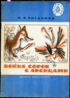 купить книгу Богданов, М.Н. - Война сорок с лисицами