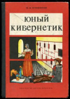 купить книгу Отряшенков, Юрий Михайлович - Юный кибернетик